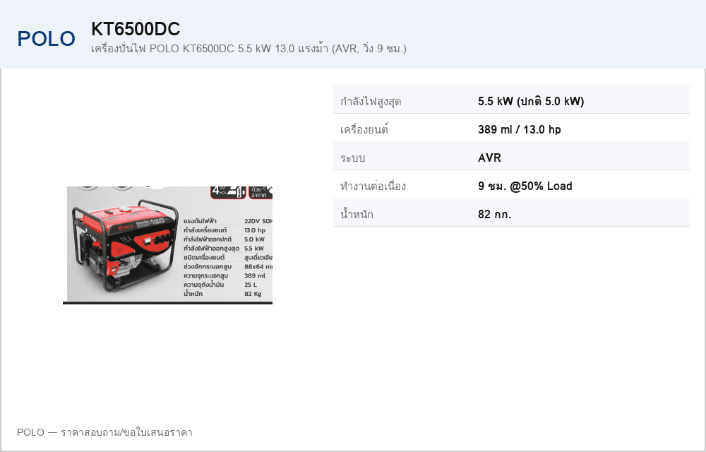 เครื่องปั่นไฟ POLO KT6500DC 5.5 kW 13.0 แรงม้า (AVR, วิ่ง 9 ชม.)