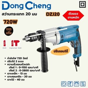 สว่านกระแทกไฟฟ้า Dong Cheng DZJ20 20 มม. 720W (งานหนัก ปรับรอบ)