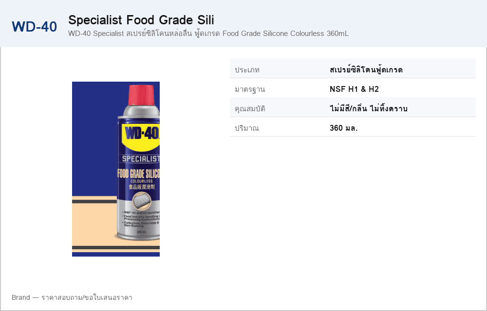WD-40 Specialist สเปรย์ซิลิโคนหล่อลื่น ฟู้ดเกรด Food Grade Silicone Colourless 360mL
