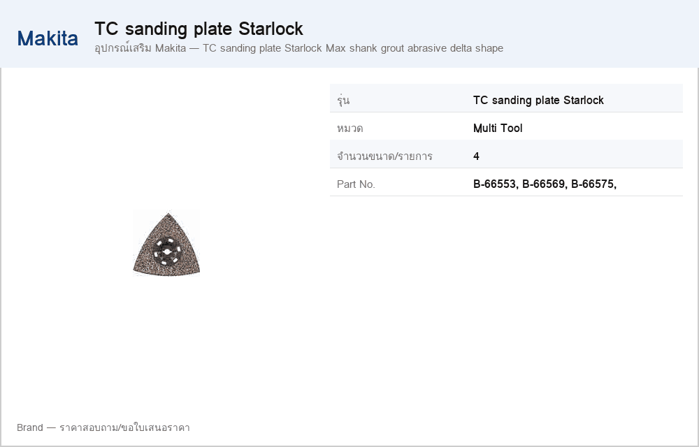 อุปกรณ์เสริม Makita — TC sanding plate Starlock Max shank grout abrasive delta shape