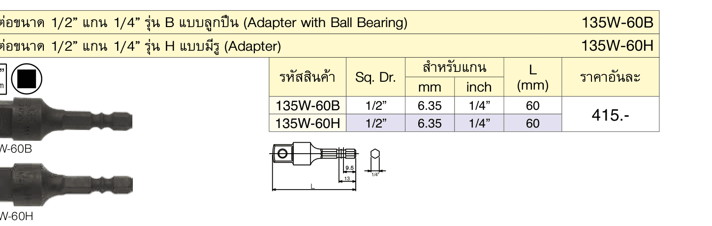 ข้อต่อขนาด 1/2” แกน 1/4” รุ่น H แบบมีรู (Adapter)