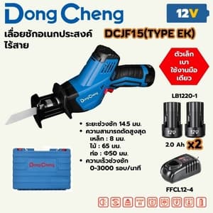 เลื่อยชักอเนกประสงค์ไร้สาย Dong Cheng DCJF15 12V TYPE EK (แบต 2.0Ah x2 + แท่นชาร์จ)