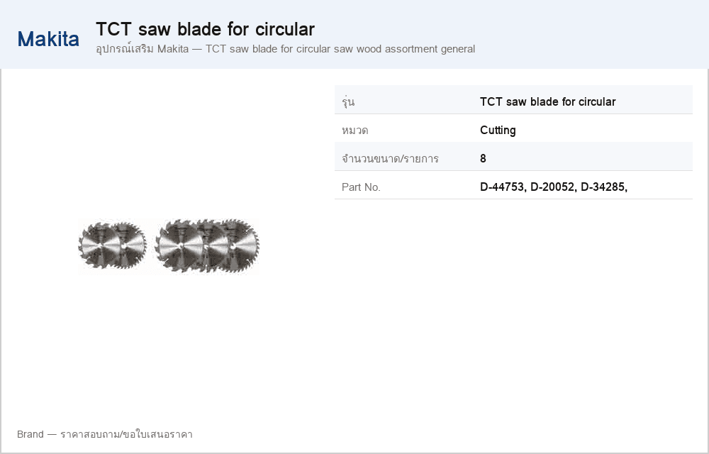 อุปกรณ์เสริม Makita — TCT saw blade for circular saw wood assortment general