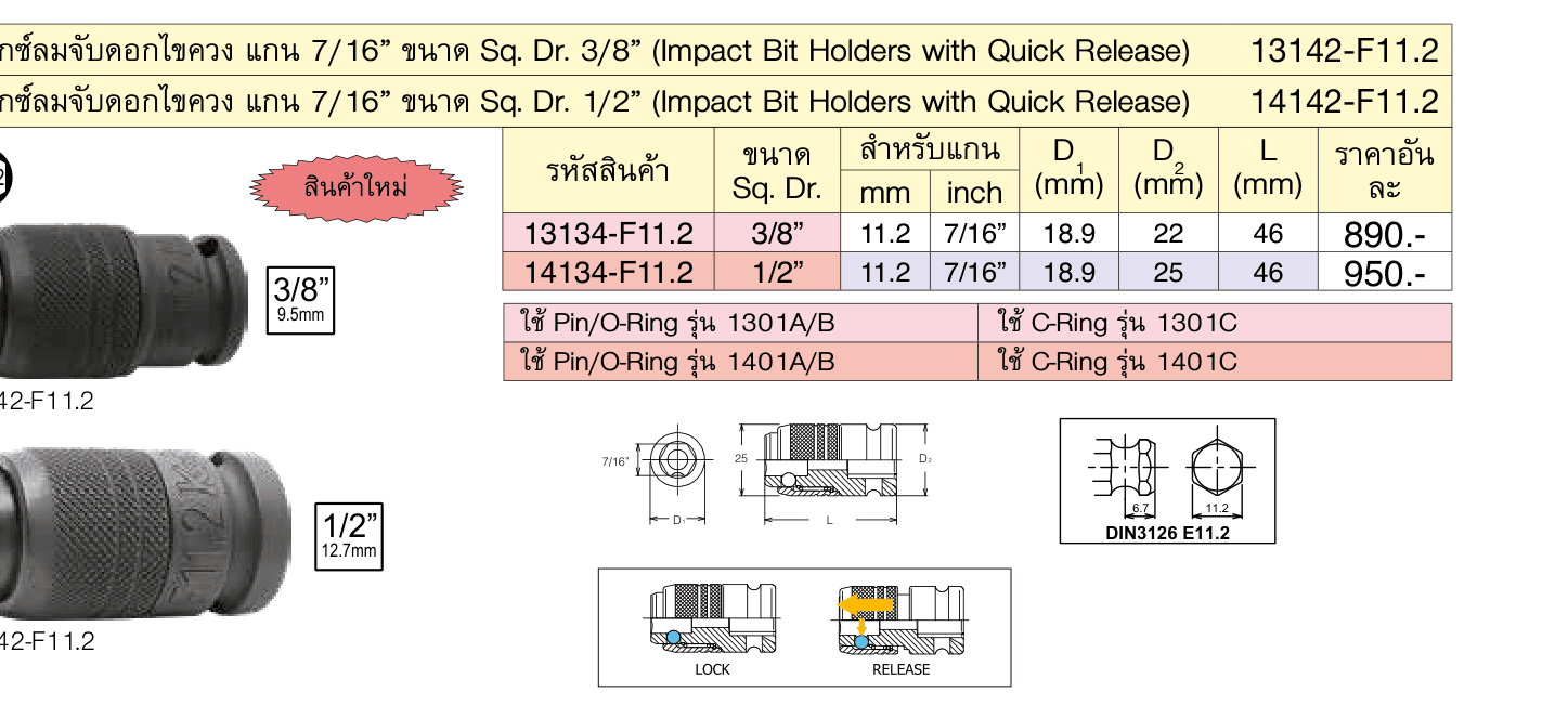 บ๊อกซ์ลมจับดอกไขควง แกน 7/16” ขนาด Sq. Dr. 1/2” (Impact Bit Holders with Quick Release)