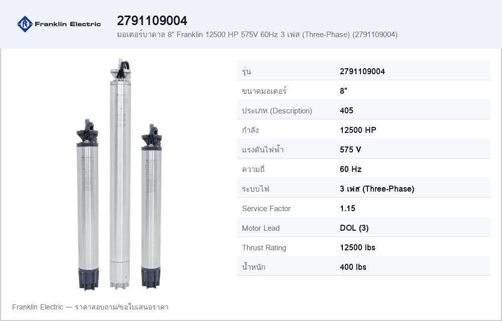 มอเตอร์บาดาล 8" Franklin 12500 HP 575V 60Hz 3 เฟส (Three-Phase) (2791109004)