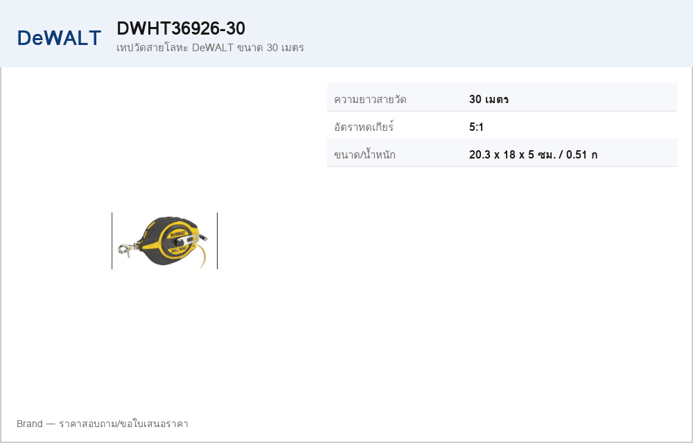 เทปวัดสายโลหะ DeWALT ขนาด 30 เมตร