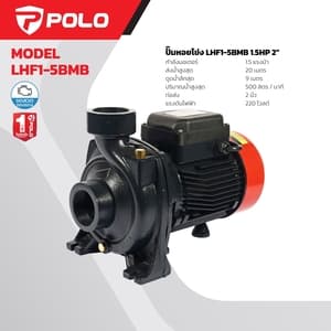 ปั๊มหอยโข่งใบพัดเดี่ยว POLO LHF1-5BMB