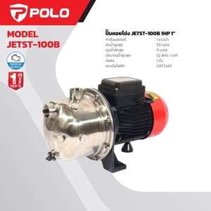 ปั๊มหอยโข่งล่อน้ำด้วยตัวเอง POLO JETST-100B