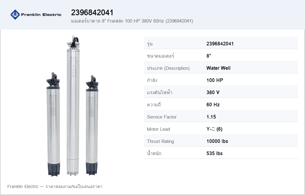 มอเตอร์บาดาล 8" Franklin 100 HP 380V 60Hz (2396842041)