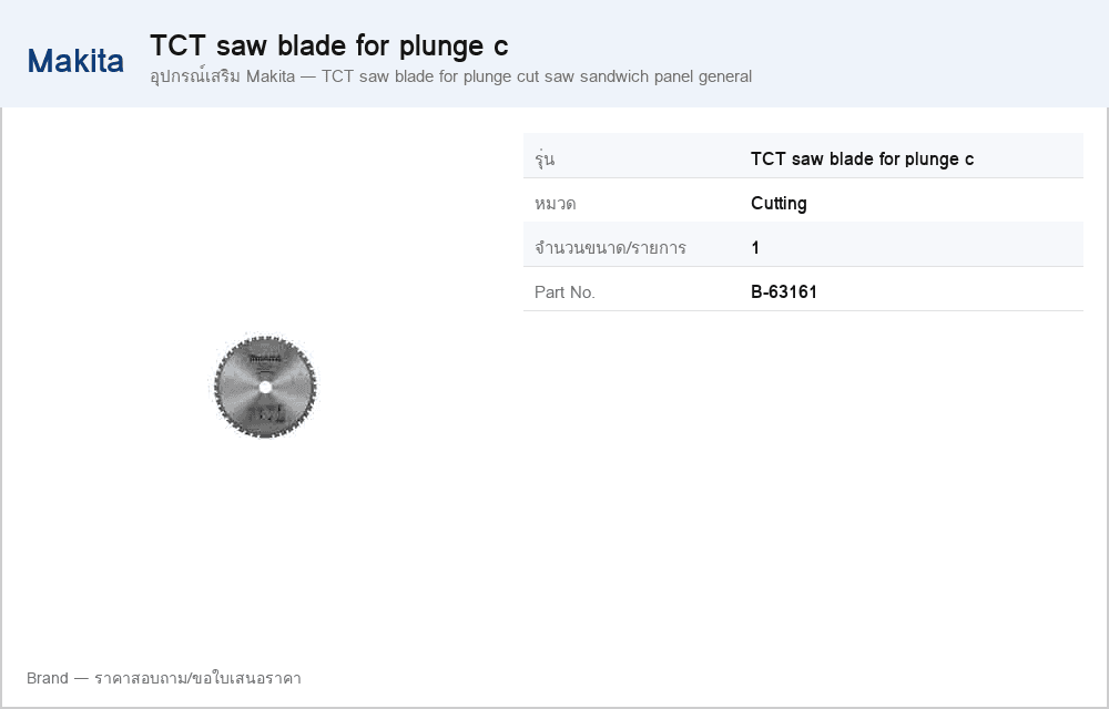 อุปกรณ์เสริม Makita — TCT saw blade for plunge cut saw sandwich panel general