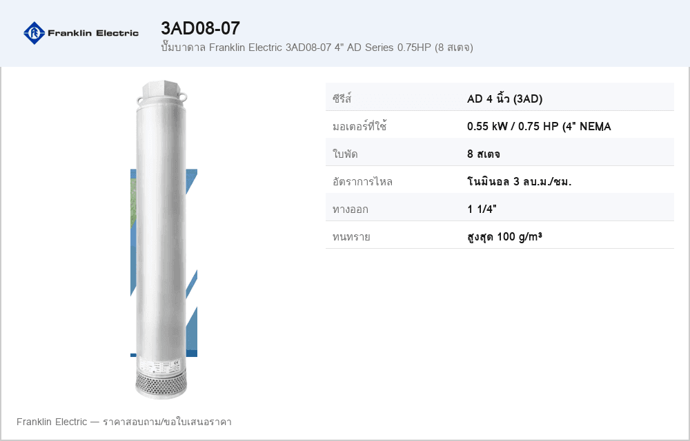 ปั๊มบาดาล Franklin Electric 3AD08-07 4" AD Series 0.75HP (8 สเตจ)