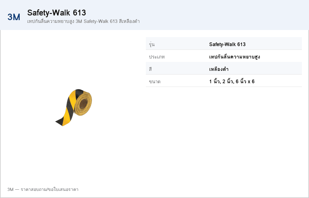 เทปกันลื่นความหยาบสูง 3M Safety-Walk 613 สีเหลืองดำ
