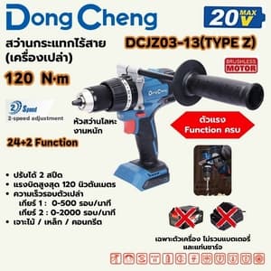 สว่านกระแทกไร้สาย Dong Cheng DCJZ03-13 120 N.m TYPE Z (20V เครื่องเปล่า)