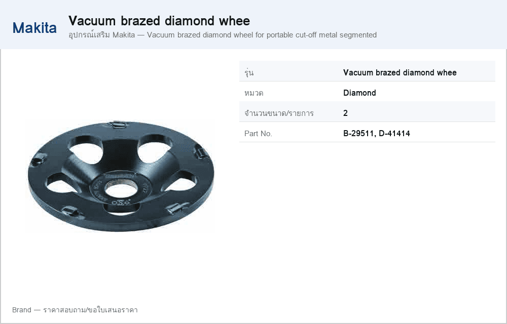 อุปกรณ์เสริม Makita — Vacuum brazed diamond wheel for portable cut-off metal segmented
