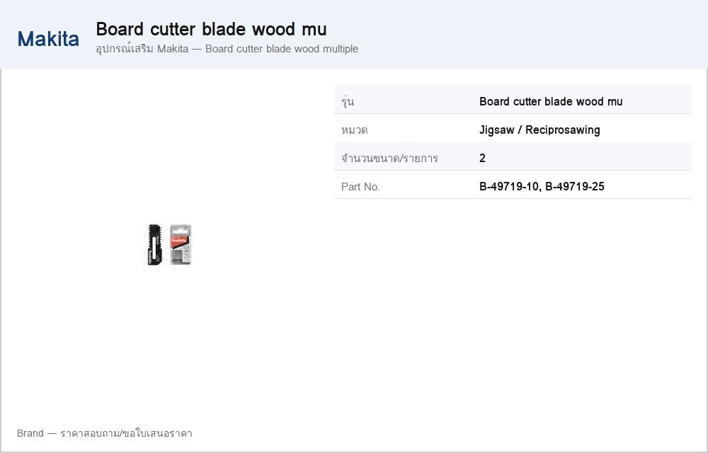 อุปกรณ์เสริม Makita — Board cutter blade wood multiple