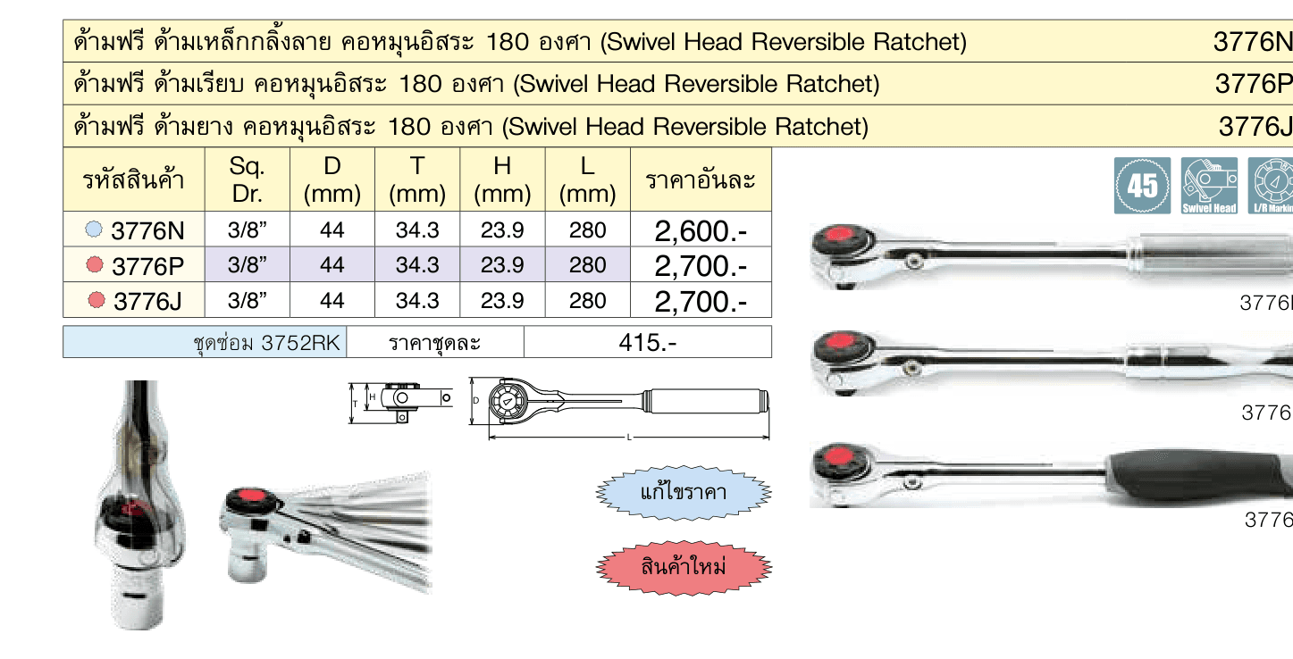 ด้ามฟรี ด้ามเรียบ คอหมุนอิสระ 180 องศา (Swivel Head Reversible Ratchet)