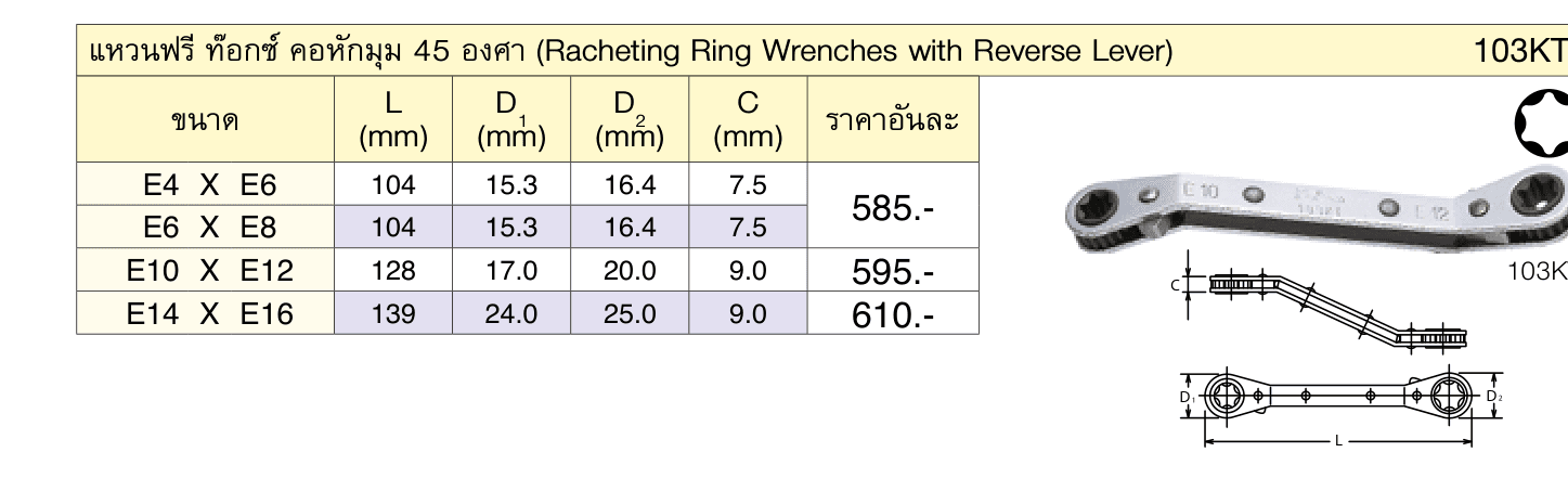 แหวนฟรี ท๊อกซ์ คอหักมุม 45 องศา (Racheting Ring Wrenches with Reverse Lever)