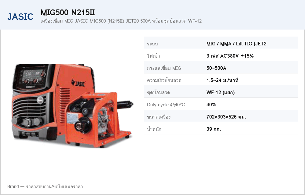 เครื่องเชื่อม MIG JASIC MIG500 (N215II) JET20 500A พร้อมชุดป้อนลวด WF-12