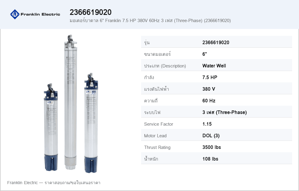 มอเตอร์บาดาล 6" Franklin 7.5 HP 380V 60Hz 3 เฟส (Three-Phase) (2366619020)