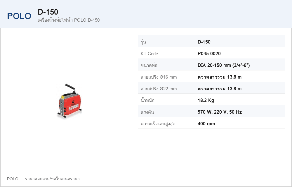 เครื่องล้างท่อไฟฟ้า POLO D-150