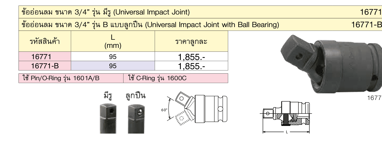 ข้ออ่อนลม ขนาด 3/4” รุ่น B แบบลูกปืน (Universal Impact Joint with Ball Bearing)
