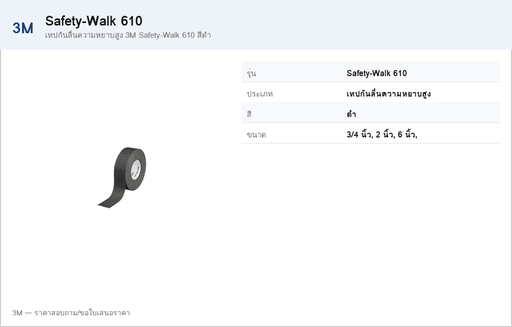 เทปกันลื่นความหยาบสูง 3M Safety-Walk 610 สีดำ