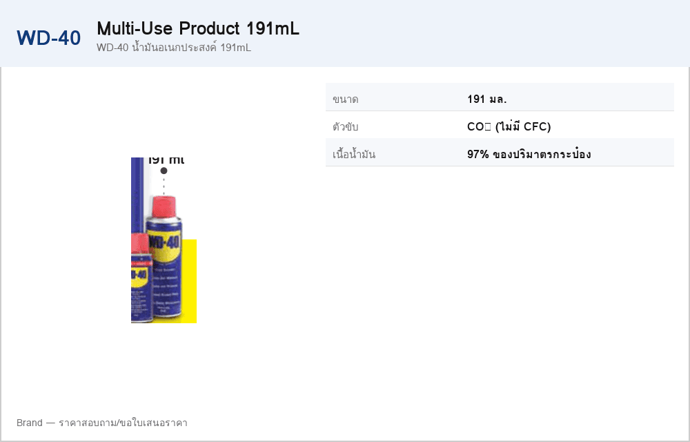 WD-40 น้ำมันอเนกประสงค์ 191mL