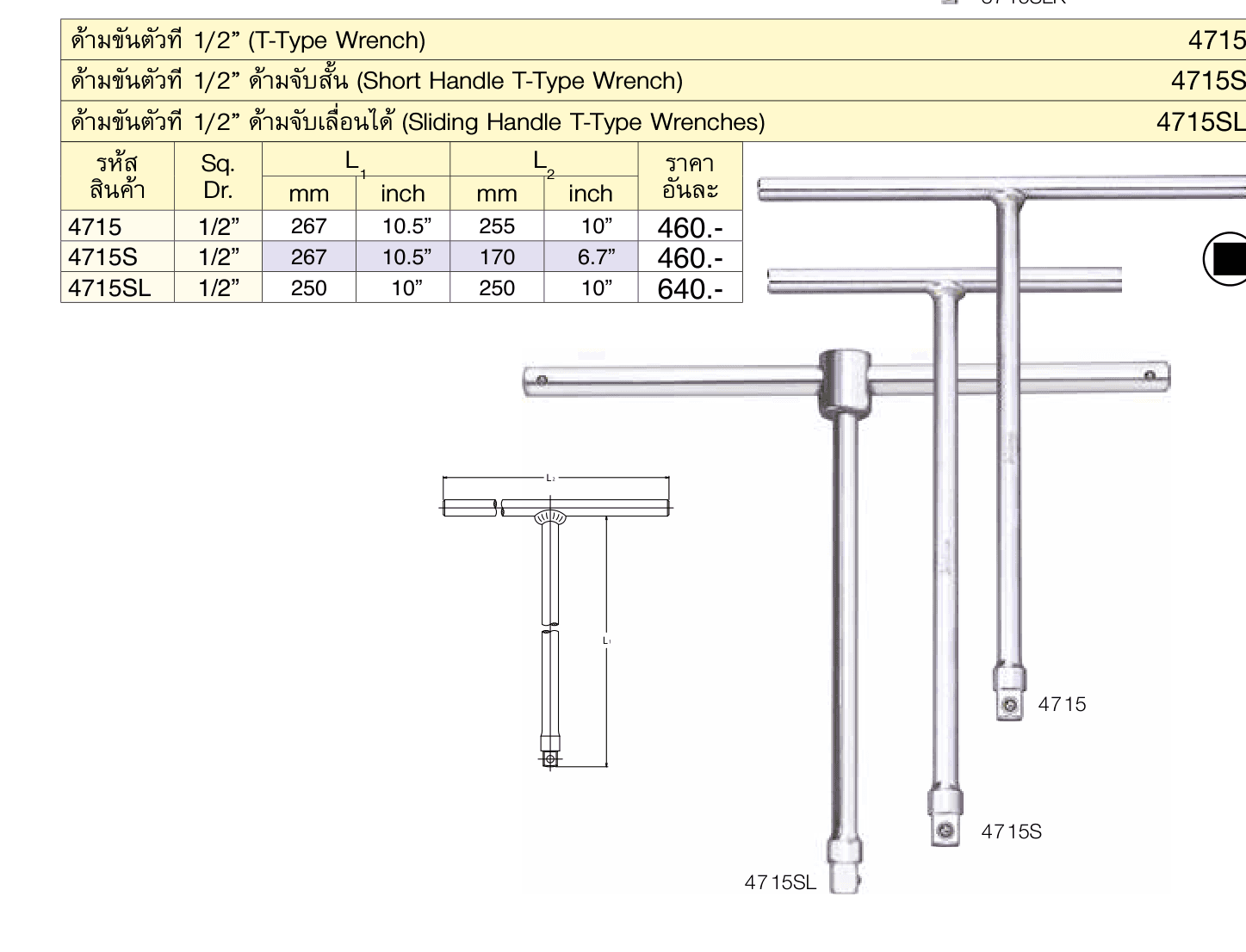 ด้ามขันตัวที 1/2” ด้ามจับเลื่อนได้ (Sliding Handle T-Type Wrenches)