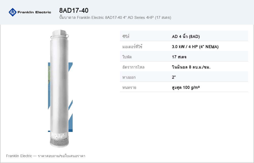 ปั๊มบาดาล Franklin Electric 8AD17-40 4" AD Series 4HP (17 สเตจ)