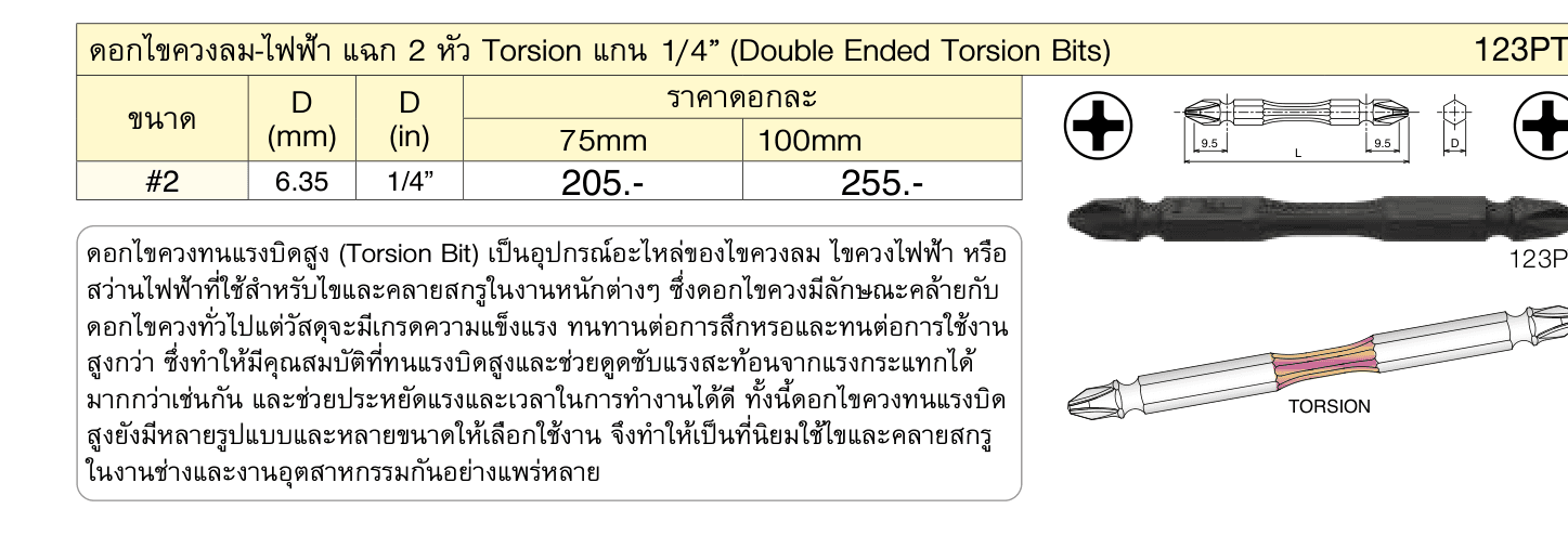 ดอกไขควงลม-ไฟฟ้า แฉก 2 หัว Torsion แกน 1/4” (Double Ended Torsion Bits)