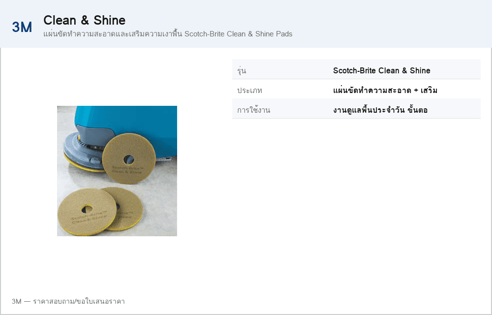 แผ่นขัดทำความสะอาดและเสริมความเงาพื้น Scotch-Brite Clean & Shine Pads