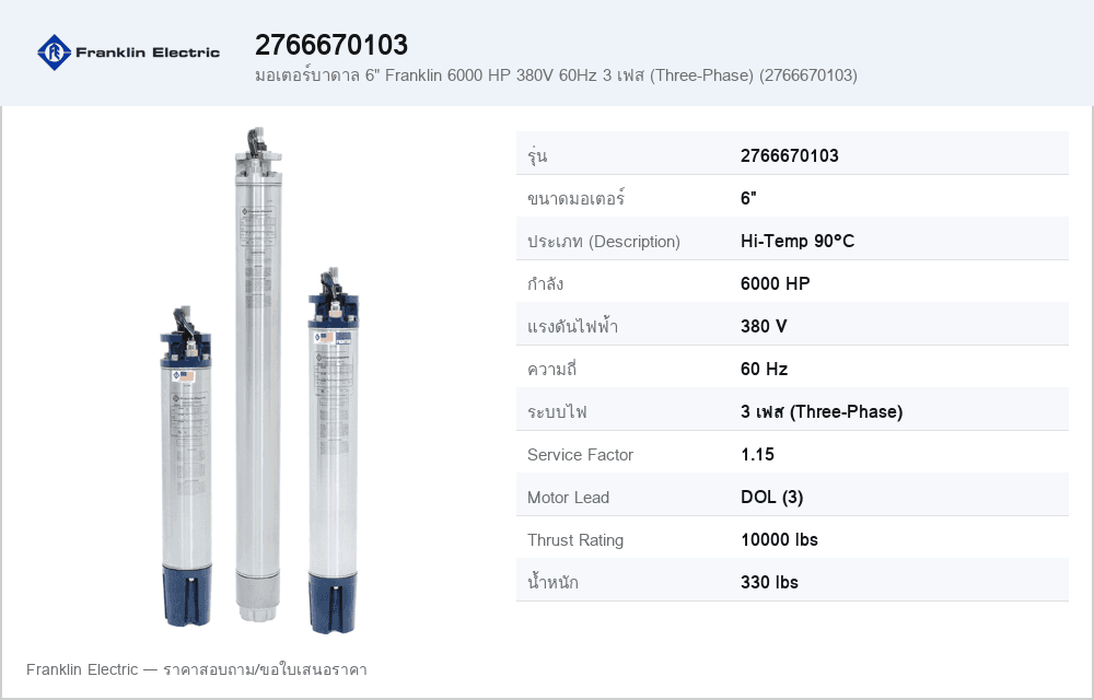 มอเตอร์บาดาล 6" Franklin 6000 HP 380V 60Hz 3 เฟส (Three-Phase) (2766670103)