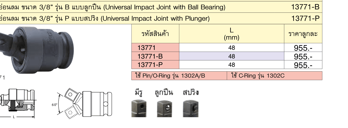 ข้ออ่อนลม ขนาด 3/8” รุ่น P แบบสปริง (Universal Impact Joint with Plunger)