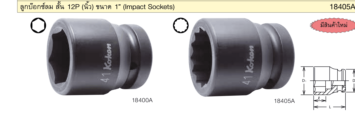 ลูกบ๊อกซ์ลม สั้น 6P (นิ้ว) ขนาด 1” (Impact Sockets)