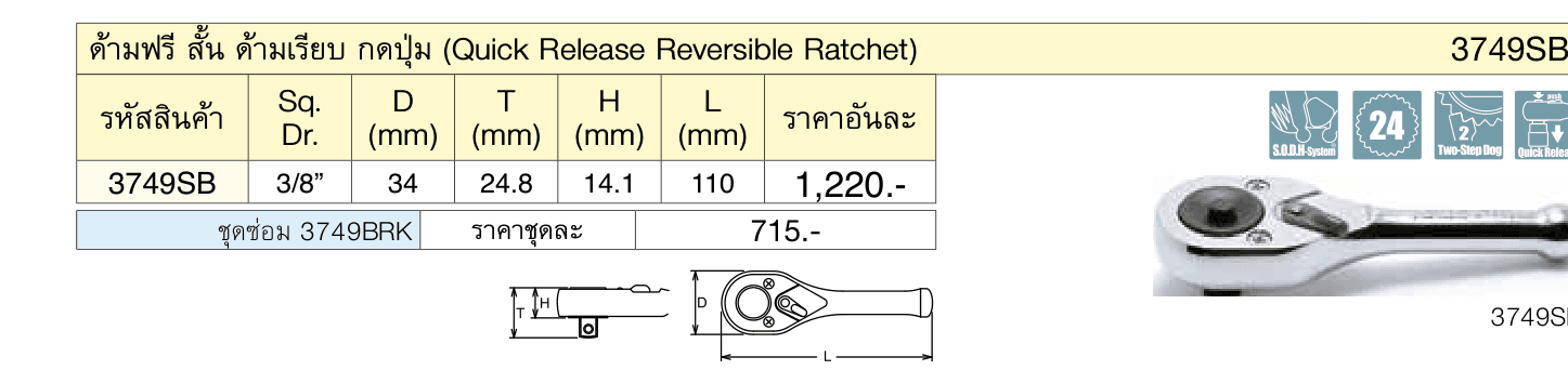 ด้ามฟรี สั้น ด้ามเรียบ กดปุ่ม (Quick Release Reversible Ratchet)
