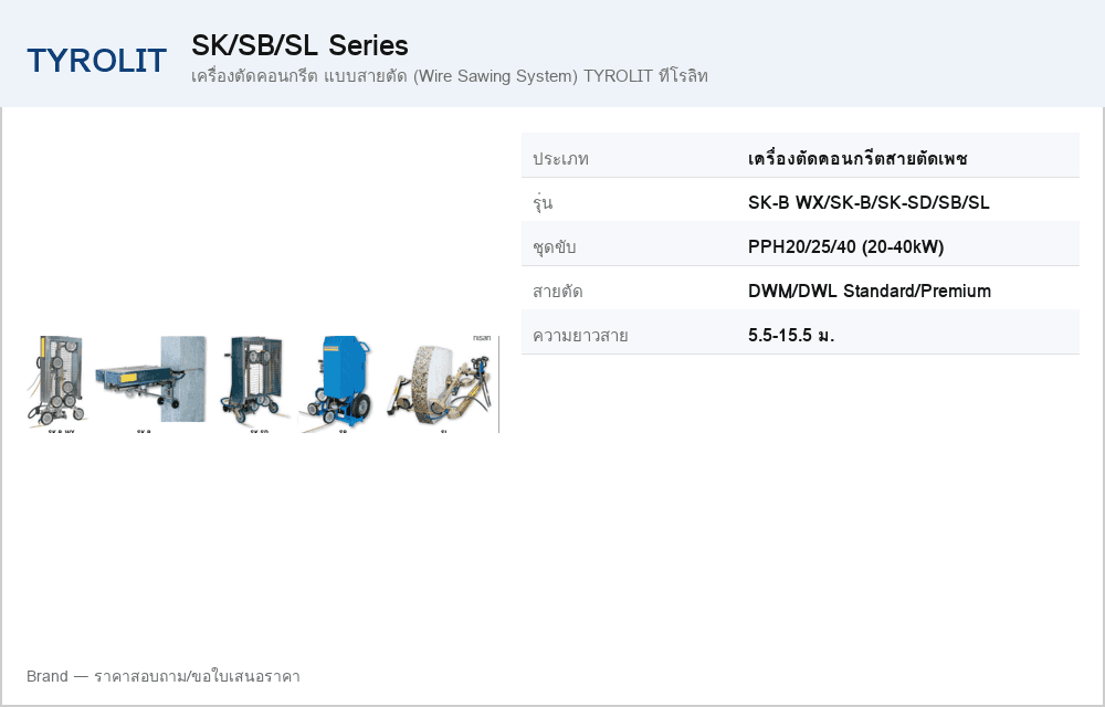 เครื่องตัดคอนกรีต แบบสายตัด (Wire Sawing System) TYROLIT ทีโรลิท