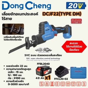 เลื่อยชักอเนกประสงค์ไร้สาย Dong Cheng DCJF22 TYPE DM (20V ชุดแบต 4.0Ah x1)