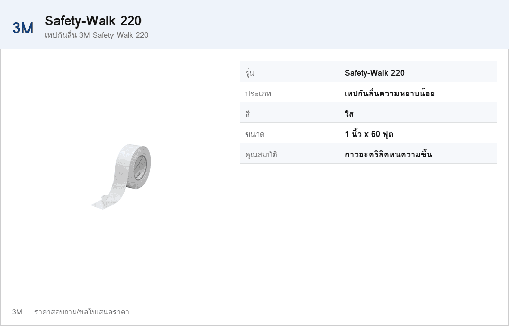 เทปกันลื่น 3M Safety-Walk 220