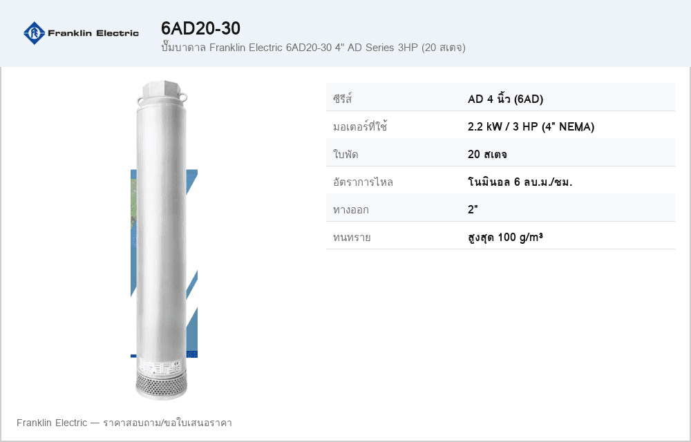 ปั๊มบาดาล Franklin Electric 6AD20-30 4" AD Series 3HP (20 สเตจ)