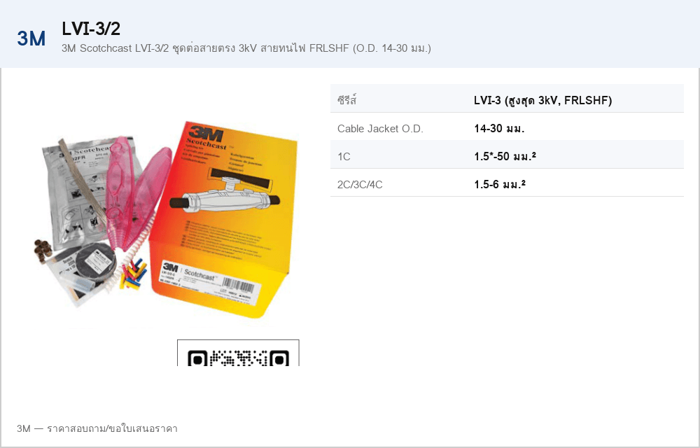 3M Scotchcast LVI-3/2 ชุดต่อสายตรง 3kV สายทนไฟ FRLSHF (O.D. 14-30 มม.)