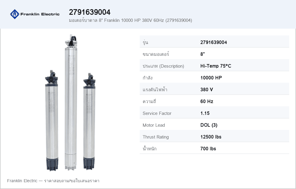 มอเตอร์บาดาล 8" Franklin 10000 HP 380V 60Hz (2791639004)