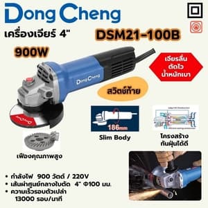 เครื่องเจียร์ไฟฟ้า Dong Cheng DSM21-100B 4" 900W (สวิตช์ท้าย Slim Body)