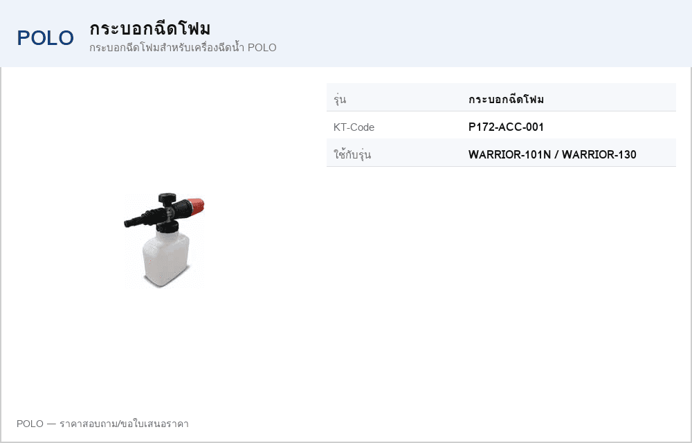 กระบอกฉีดโฟมสำหรับเครื่องฉีดน้ำ POLO