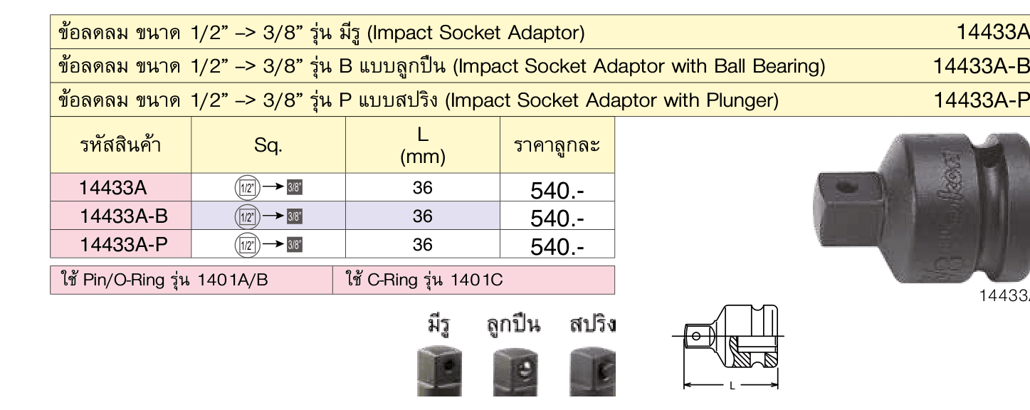 ข้อลดลม ขนาด 1/2” --> 3/8” รุ่น B แบบลูกปืน (Impact Socket Adaptor with Ball Bearing)