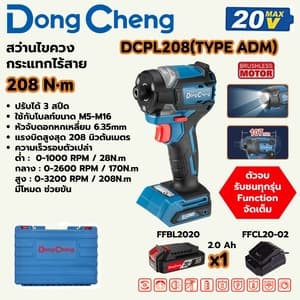 สว่านไขควงกระแทกไร้สาย Dong Cheng DCPL208 208 N.m TYPE ADM (20V ชุดแบต 2.0Ah x1)