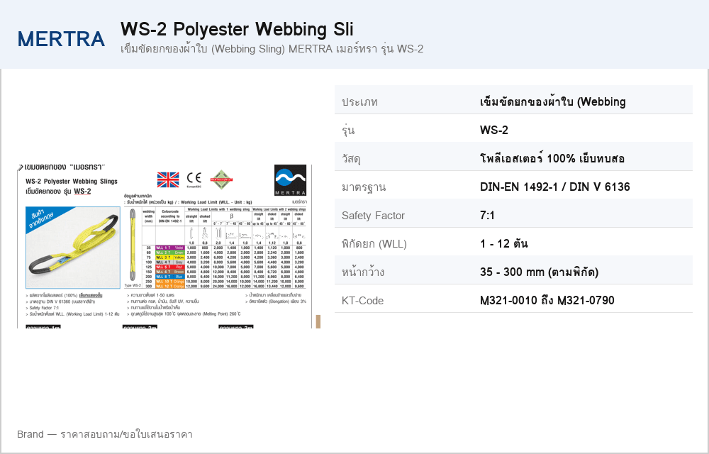 เข็มขัดยกของผ้าใบ (Webbing Sling) MERTRA เมอร์ทรา รุ่น WS-2