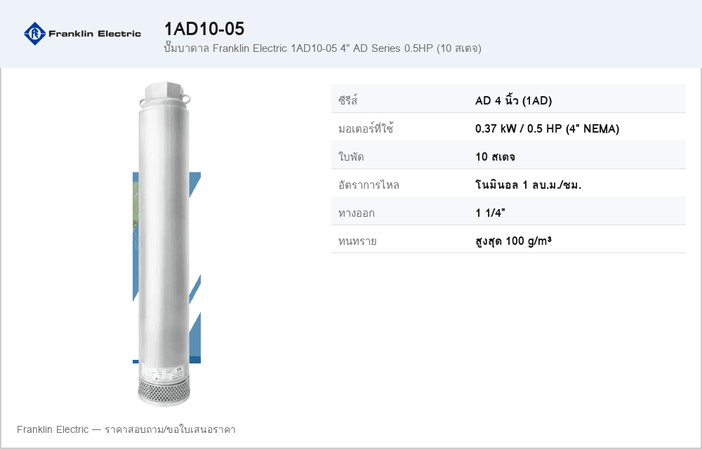 ปั๊มบาดาล Franklin Electric 1AD10-05 4" AD Series 0.5HP (10 สเตจ)