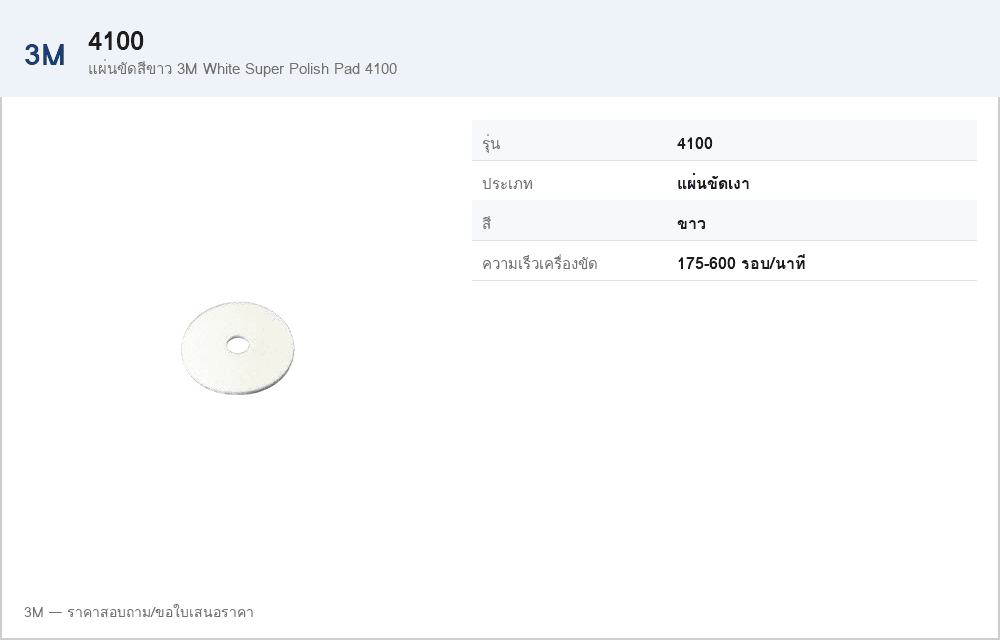 แผ่นขัดสีขาว 3M White Super Polish Pad 4100