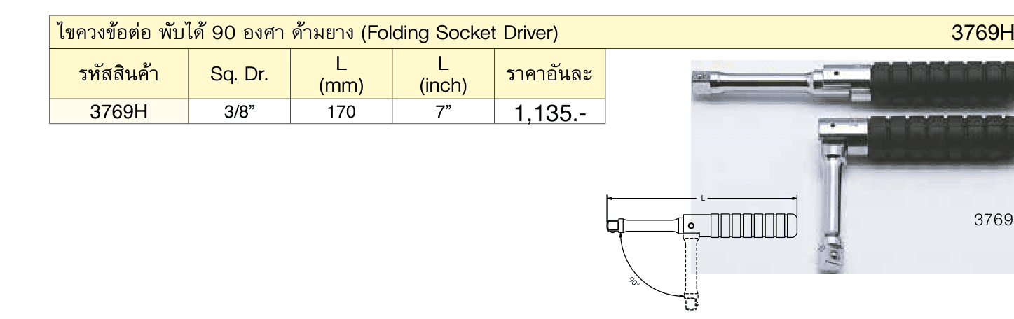 ไขควงข้อต่อ พับได้ 90 องศา ด้ามยาง (Folding Socket Driver)