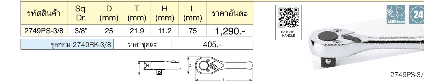 ด้ามฟรี สั้น ด้ามเรียบ (Reversible Ratchet)